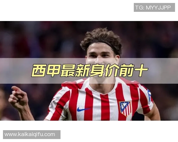 小蜘蛛阿尔瓦雷如何凭借35球成就西甲传奇身价突破亿元大关